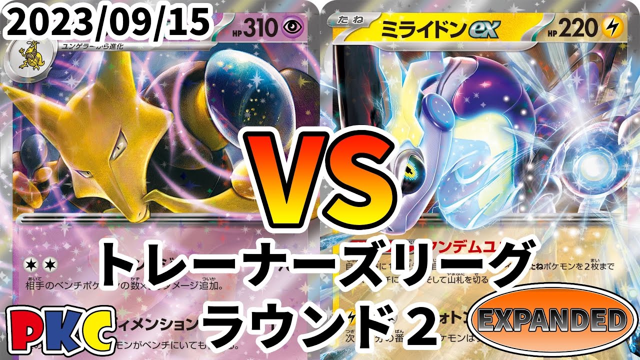 ポケカ エクストラ トレーナーズリーグ 第59回 PKC ラウンド2 フーディンex vs ミライドンex