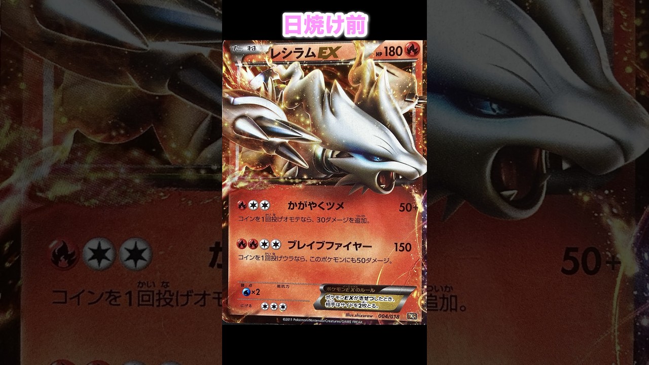 レシラムの日焼けポケカ
