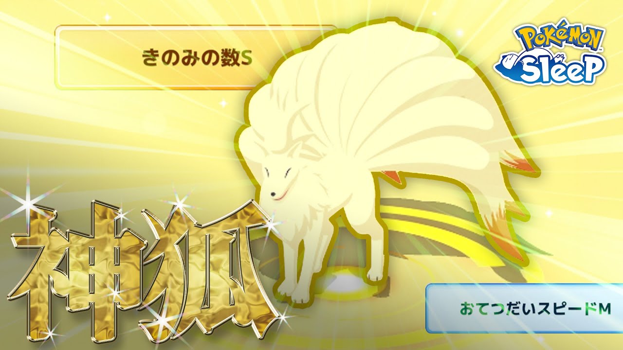 【ポケモンスリープ】えっ、神個体ロコン…！？