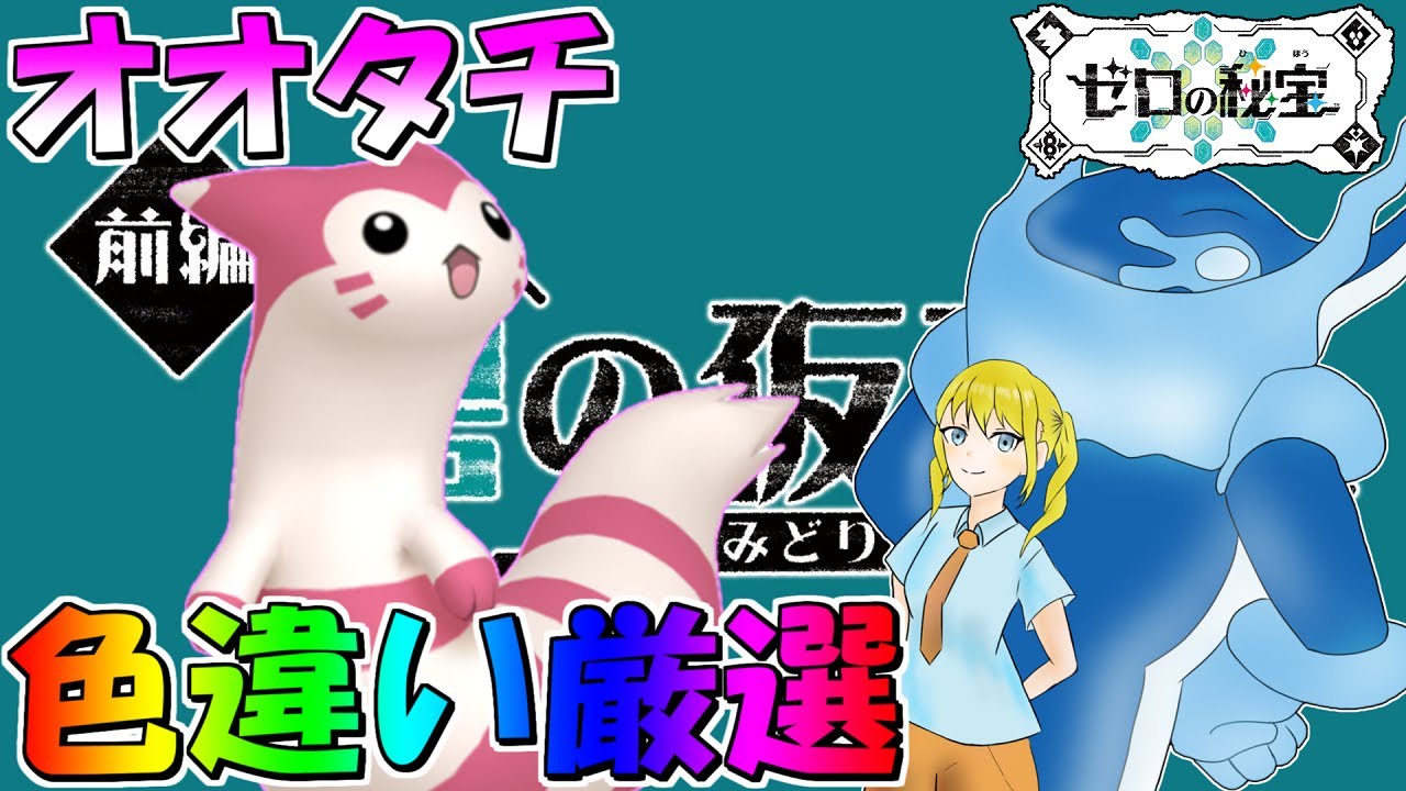 オタチ、オオタチ色違い厳選 証付きも狙うぞ！【ポケモンSV】