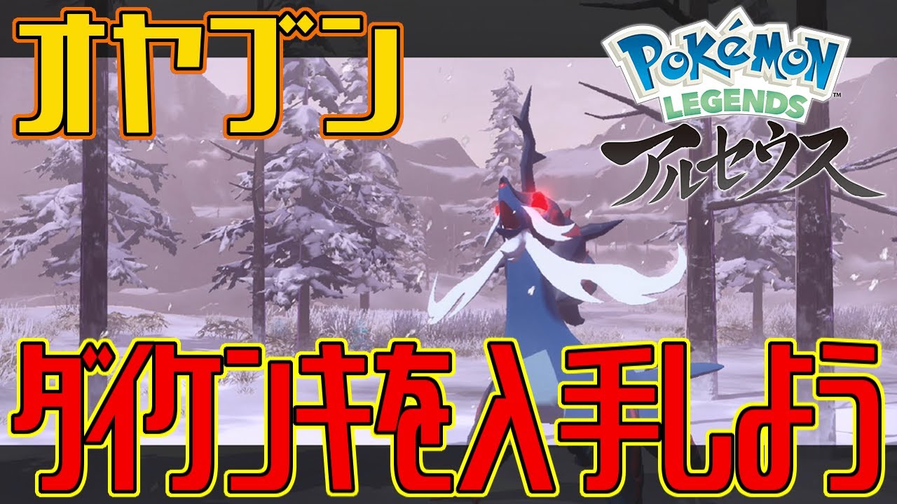 【ポケモンアルセウス】オヤブンのダイケンキを入手しよう【Pokémon LEGENDS アルセウス】