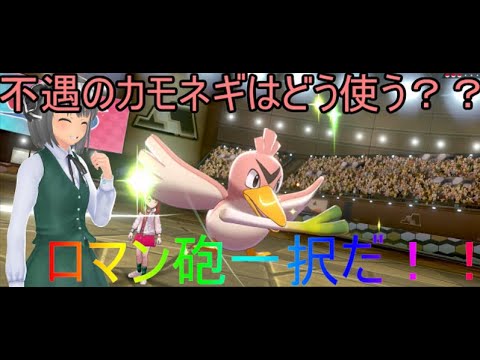 【ゆっくり実況】原種カモネギを救いたい！！