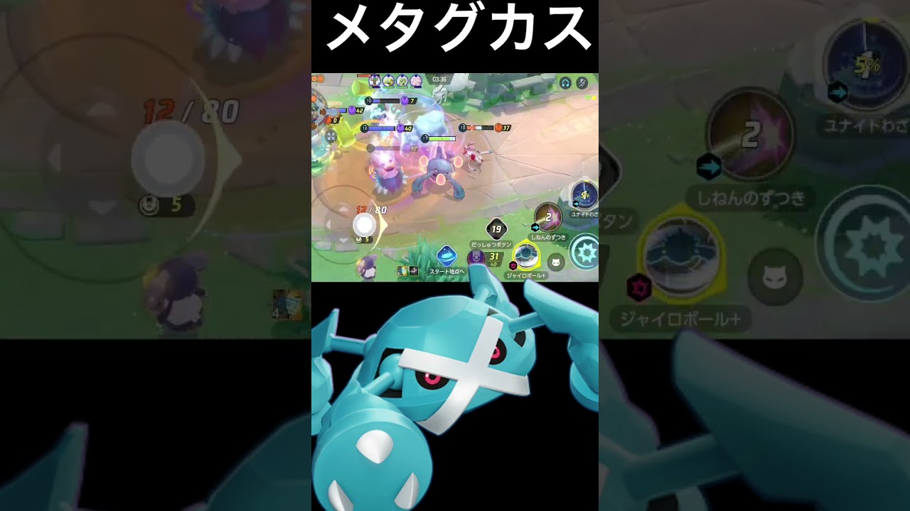 メタグロスのヤバすぎる性能　2選【ポケモンユナイト】#Shorts