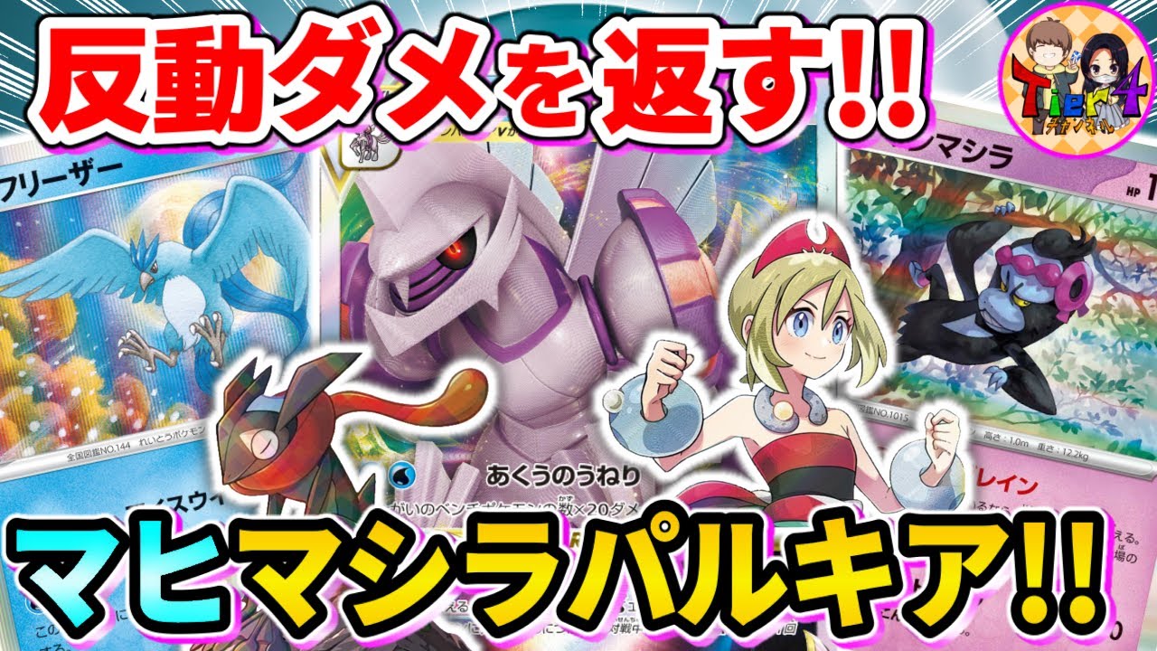 【ポケカ/対戦】無限マヒ地獄の永久機関システム！オリジンパルキア＋フリーザー＋マシマシラのコンボデッキを紹介【ポケモンカード/Tier4チャンネル】
