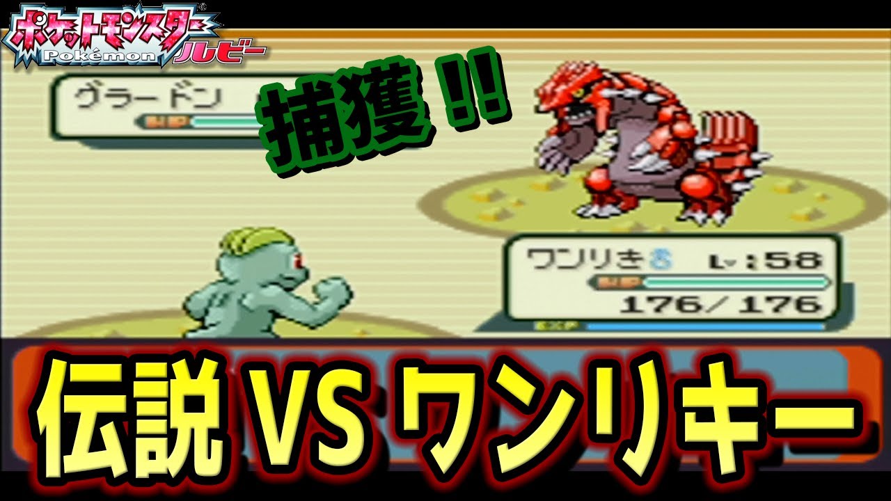 奇跡を起こせ！グラードン VS ワンリキー ルネシティ~ #8【ワンリキー１匹縛りでクリアする。】【25歳フリーター】【ポケモンルビー】【ルビーサファイア】