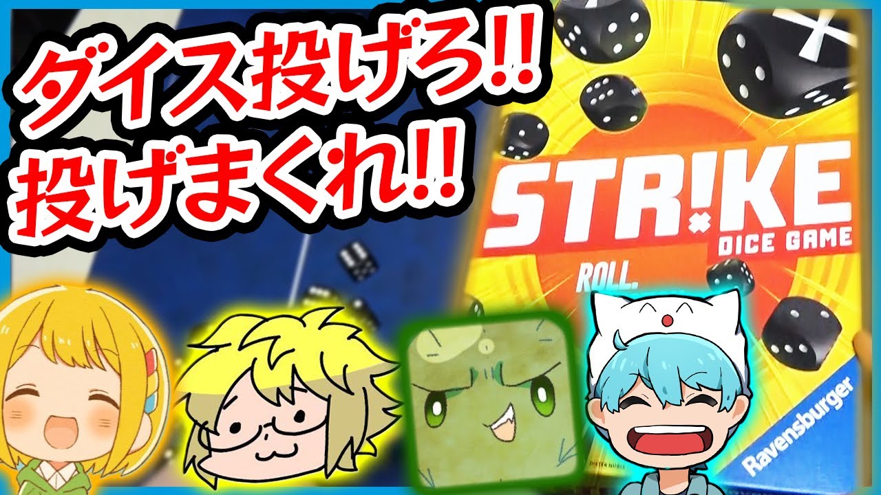 【ボドゲ】脳汁出まくるサイコロゲー！『ストライク』【ぐちつぼ、とりっぴぃ、きりやん、しょぼすけ】