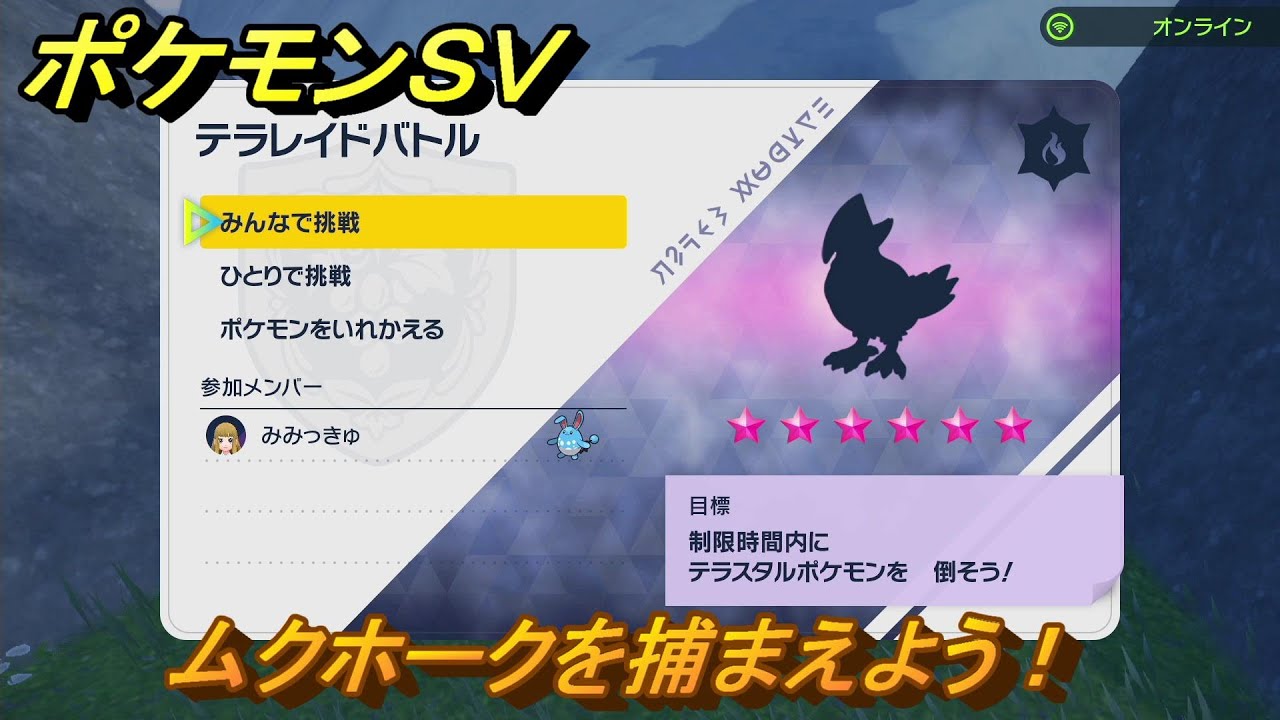 ポケモンＳＶ　ムクホークを捕まえよう！テラレイドバトルでポケモン・経験値アイテムなどをゲットしよう！　【スカーレット・バイオレット】