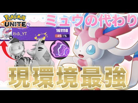 【No.1】ミュウがナーフされた今バンギに勝てる『ニンフィア』が最強すぎたｗｗｗ【ポケモンユナイト】