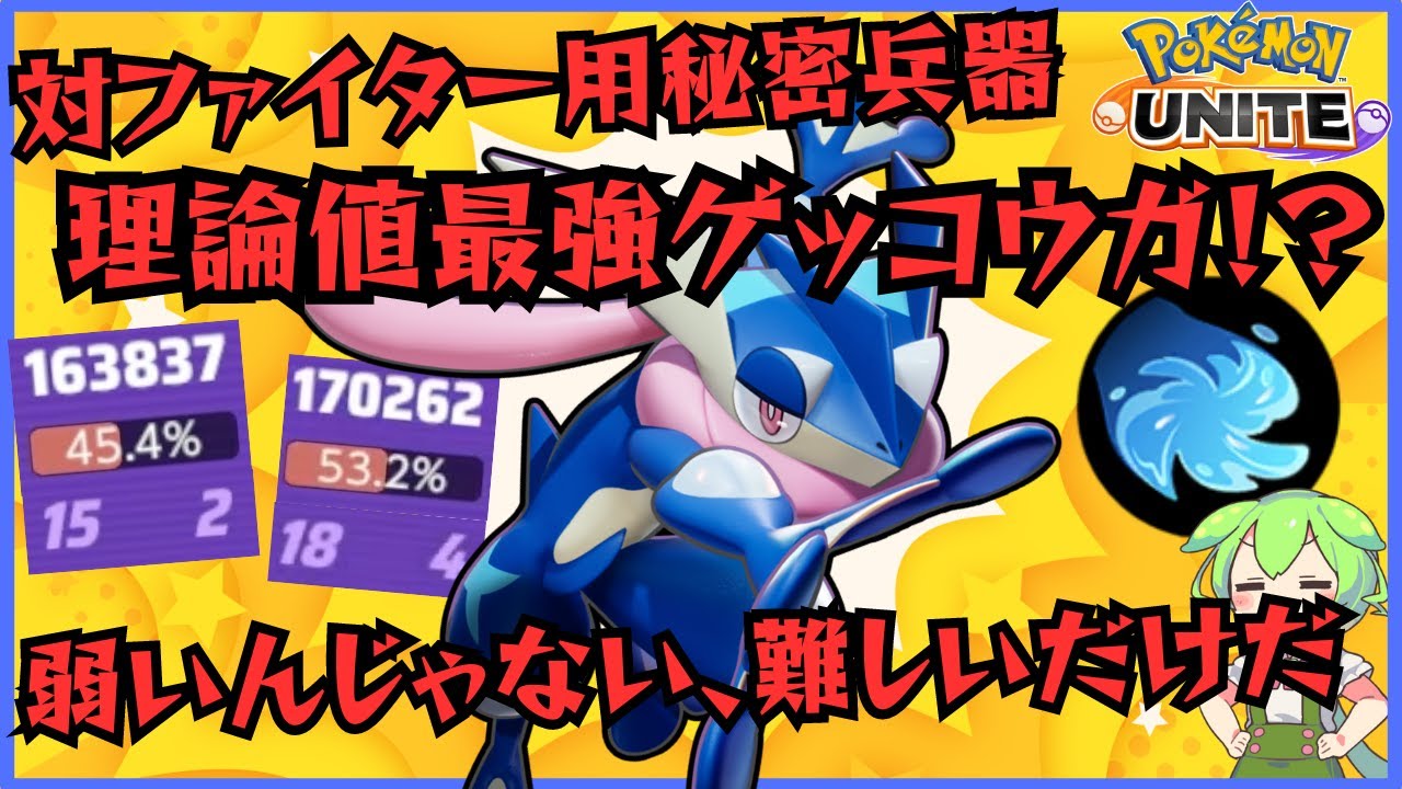 【最難ポケモン】射程の管理さえできれば最強！？ゲッコウガ立ち回り徹底解説【ずんだもん実況】【ポケモンユナイト】