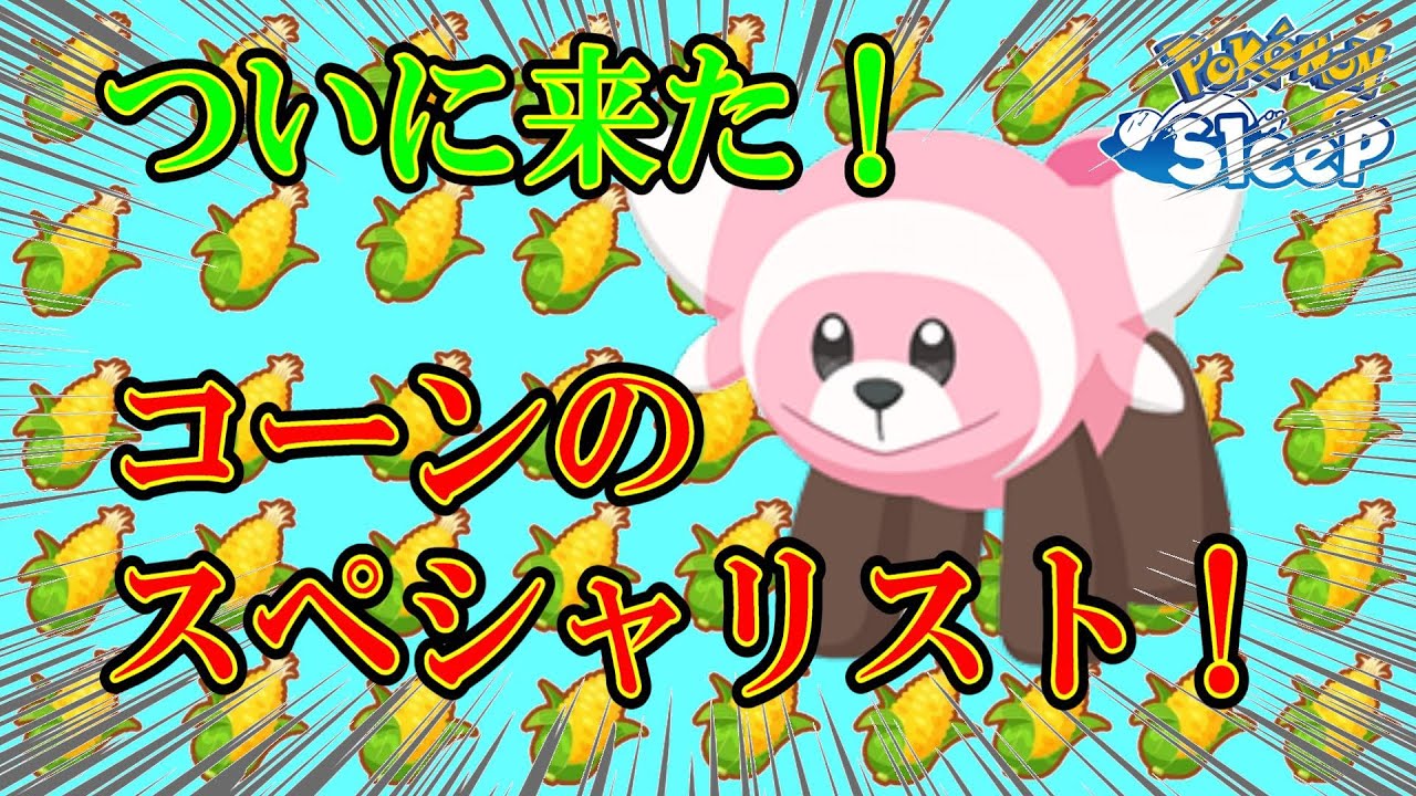 【意見募集】コーン特化のヌイコグマ来た！！　スキル構成どう？【無課金ポケスリ】