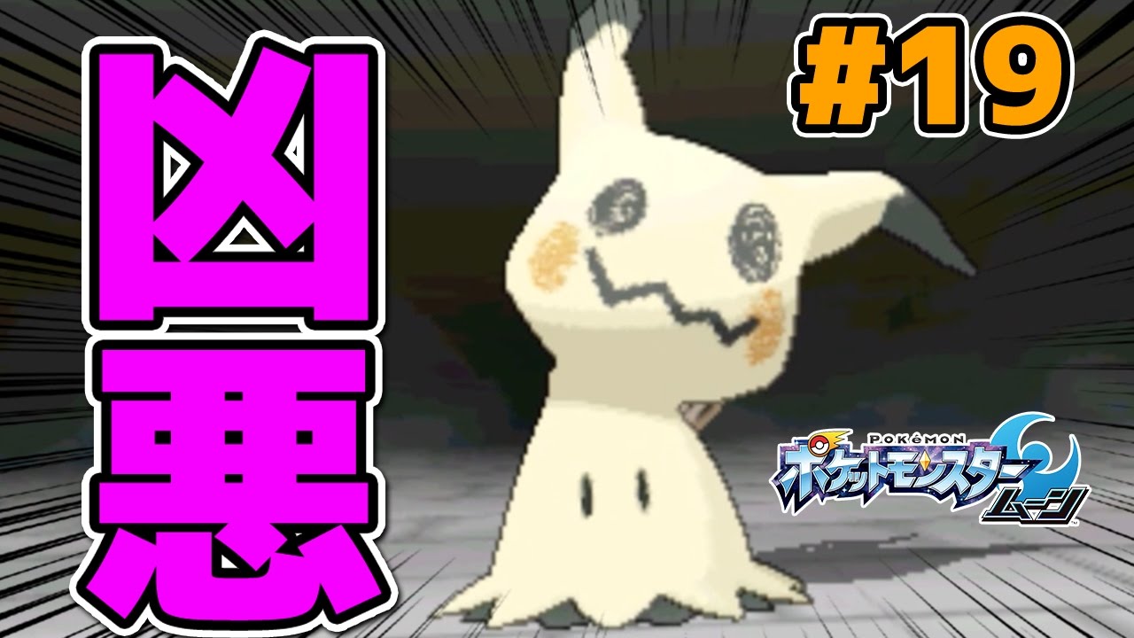 【ポケモンサンムーン】#19 ミミッキュが強すぎる【ポケモンSM実況プレイ】