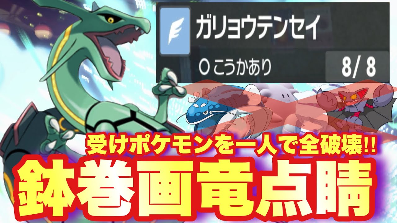 【 天空神 】全てを葬り去る"超火力押し付け型"レックウザ！【 ポケモンsv 】