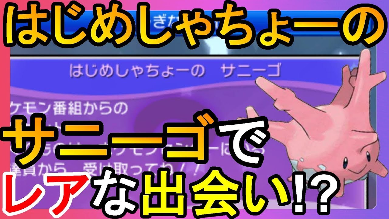 はじめしゃちょーのサニーゴと釣りに出かけたらレアな出会いが待っていた！？【ポケモンウルトラサンムーン】