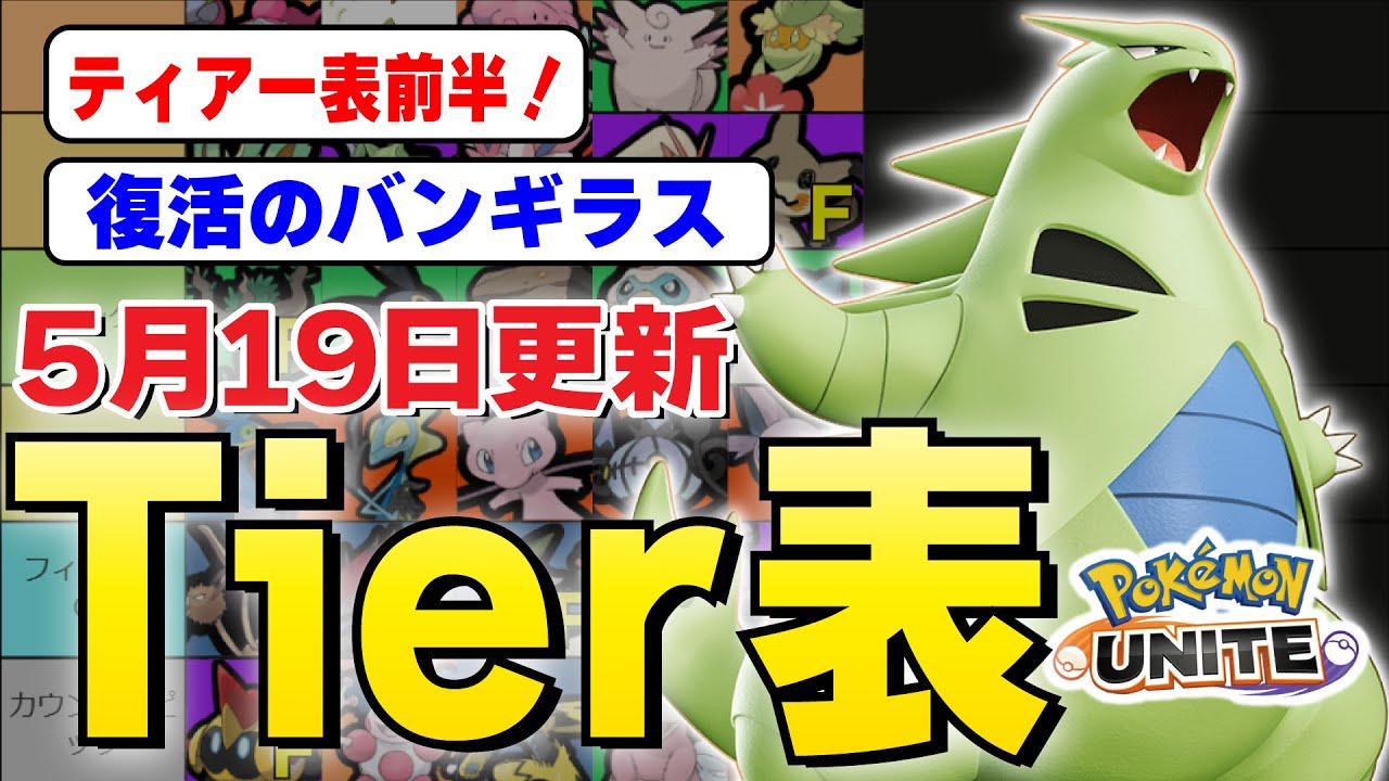 【ティアー表解説・前半】バランス型が大幅調整、最新アップデート後の環境ティアーを超解説！！タイレーツやバンギラスがとんでもない事に？【ポケモンユナイト】