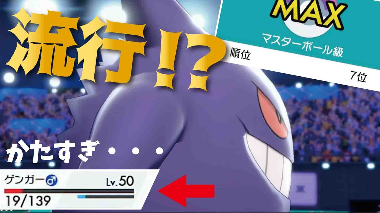 上位で流行！？耐久振り『ゲンガー』が今強い理由とは？【ポケモン剣盾】