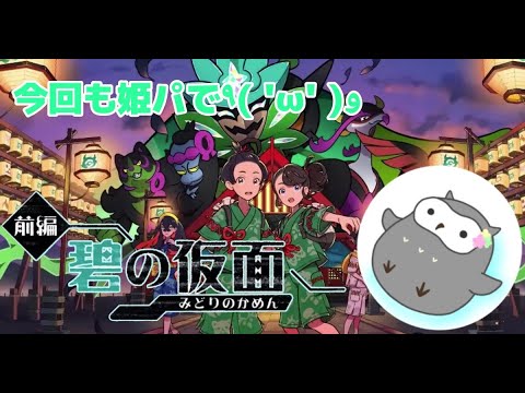 姫パ縛りでダウンロードコンテンツ続き【ポケットモンスター バイオレット】#15