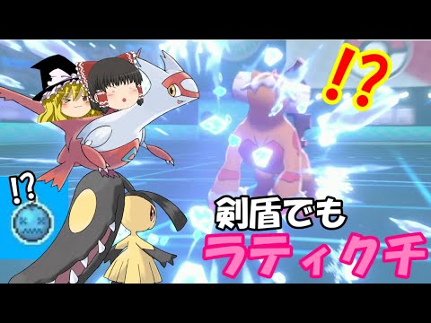 【ポケモン剣盾】ビビり玉クチートと食べ残しラティアスで８世代式ラティクチ構築('ω')【ゆっくり】