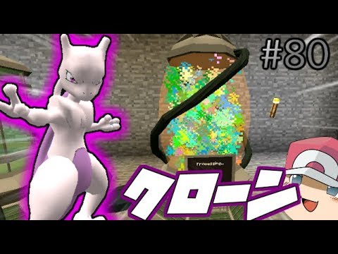 【Minecraft】クローンマシンでミュウツー爆誕！？ゆくポケ日記80ページ【ゆっくり実況】【ポケモンMOD】