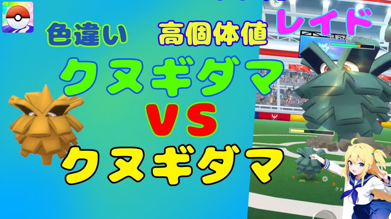 【ポケモンGO】クヌギダマレイドにクヌギダマのみで挑戦する！（クヌギダマVSクヌギダマ）