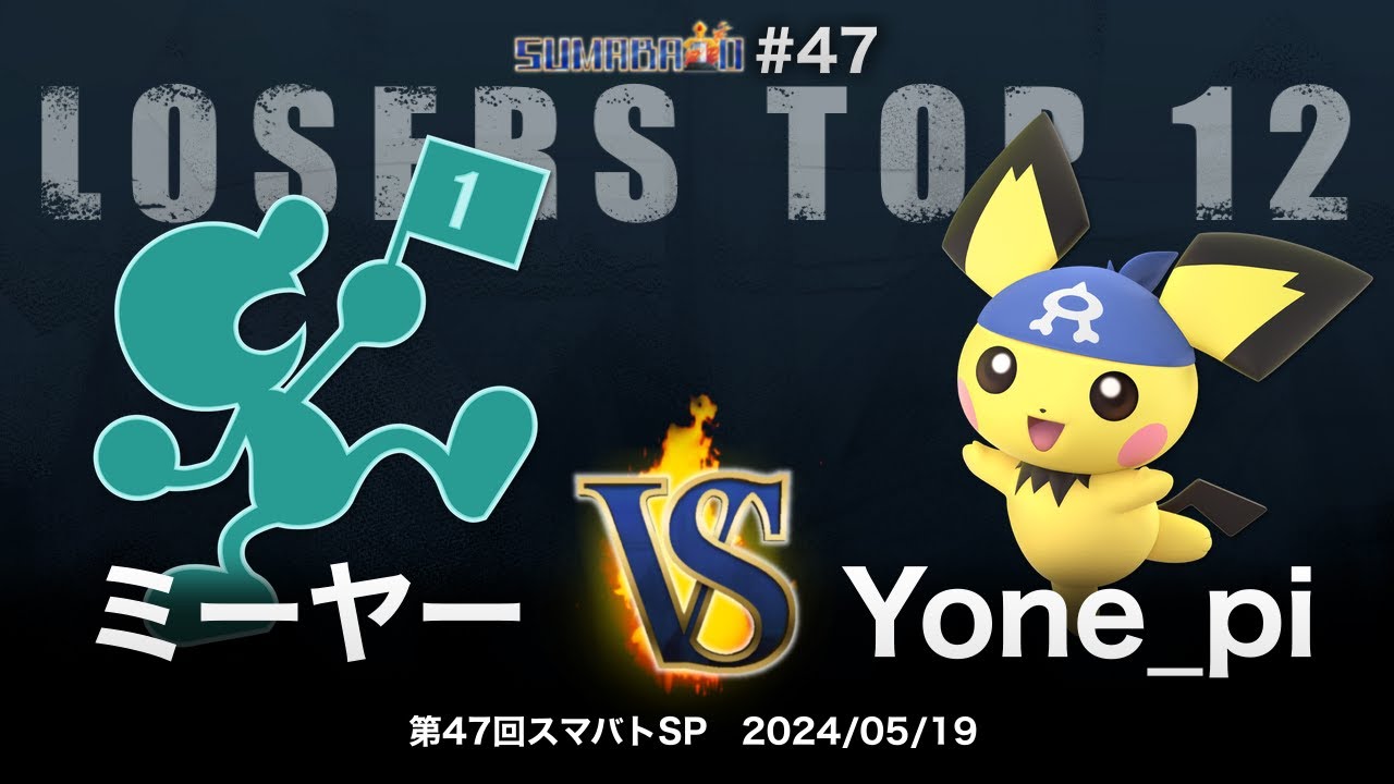 第47回スマバトSP Losers Top 12 - ミーヤー(Mr.ゲーム&ウォッチ) vs Yone_pi(ピチュー) - スマブラSP大阪大会
