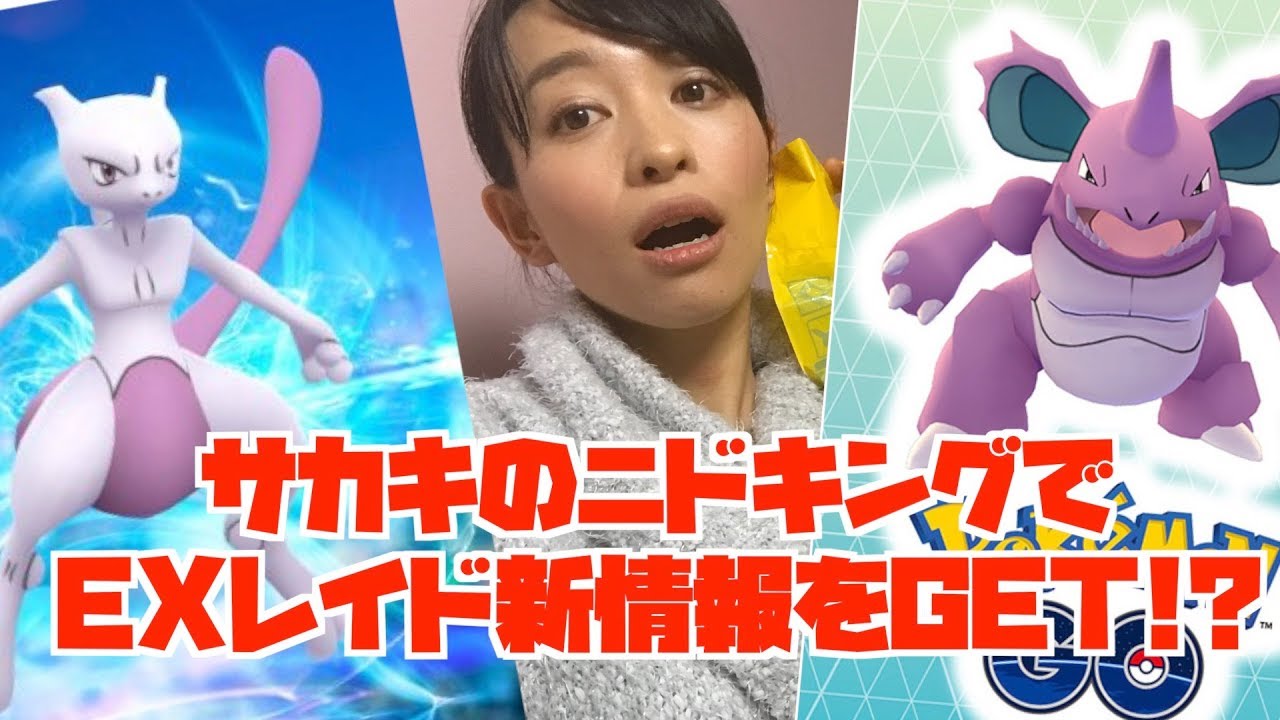 サカキのニドキングをゲットしたらEXレイドの重大情報がもらえた件。【ポケモンGO】