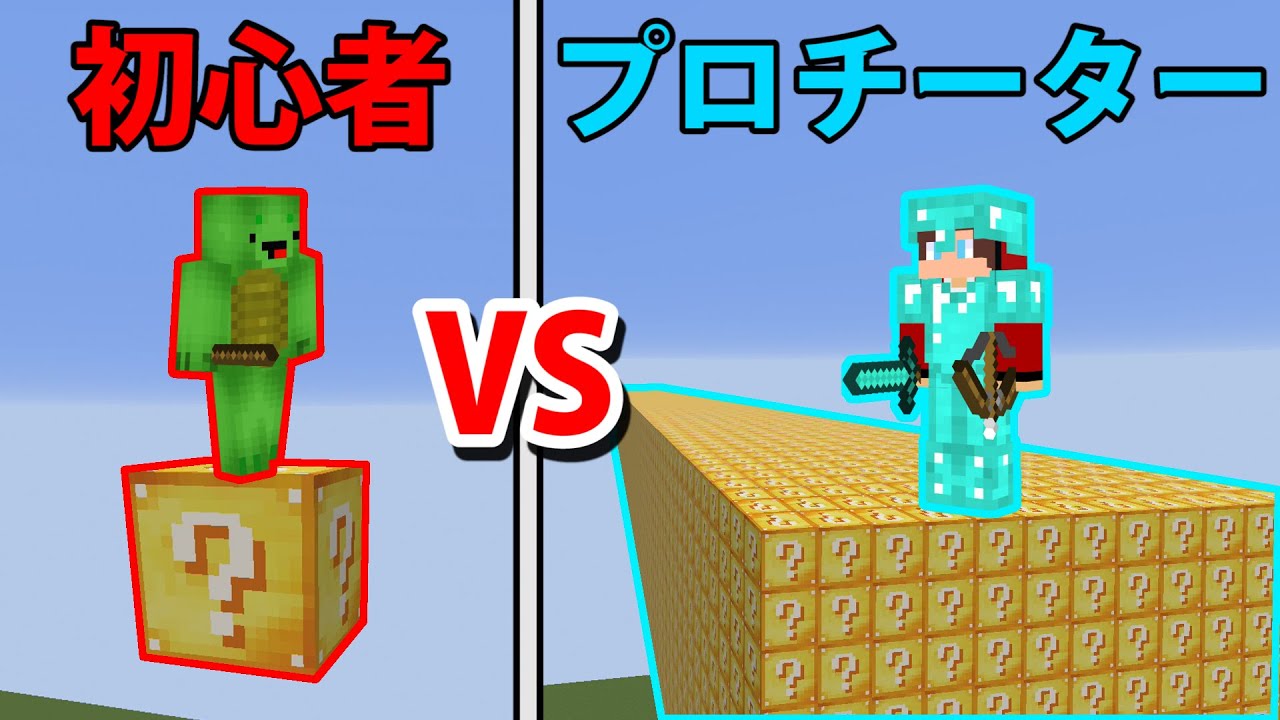【マインクラフト】初心者vs.チーター 不幸なラッキーブロックレース