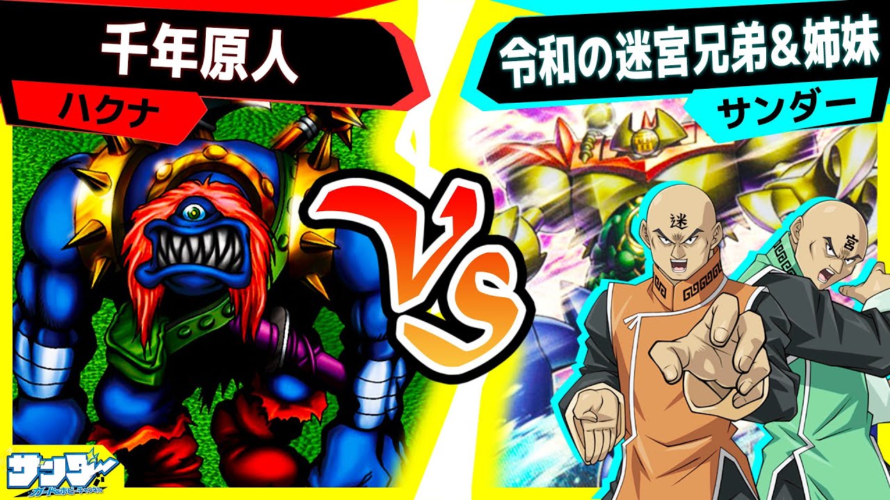 【#遊戯王】ミレニアム強化で千年原人が…ってそっち！？「千年原人」vs「令和の迷宮兄弟＆姉妹」【#対戦】