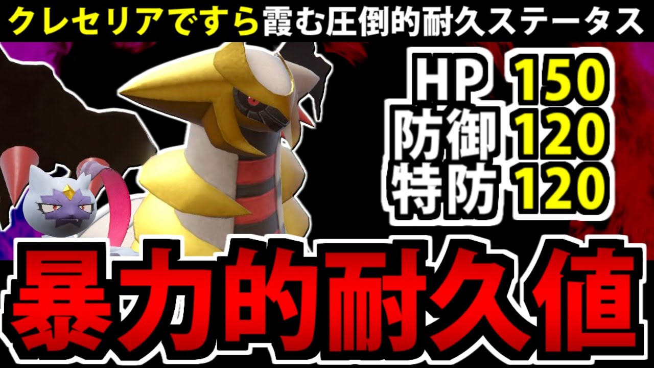 クレセリア超えの圧倒的耐久「ギラティナ」の耐久値がヤバ過ぎる【ポケモンSV】