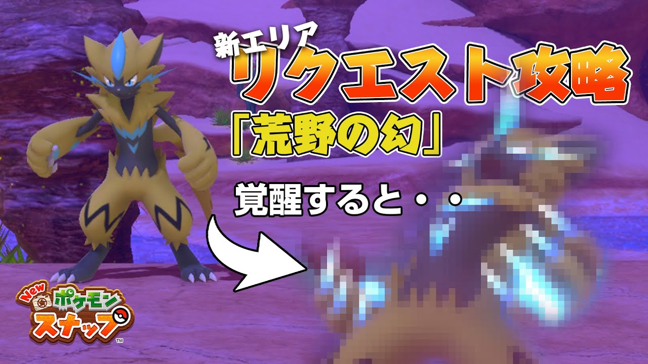New ポケモンスナップ ゼラオラのリクエスト攻略 「荒野の幻」の撮影方法を解説！ アップデート後の新エリア「カラリ荒野」のリクエスト。