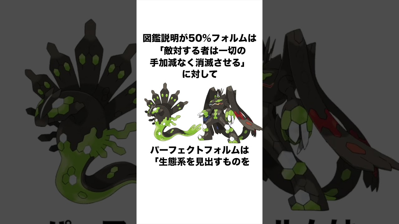 ジガルデの雑学5選【図鑑番号No.0718】