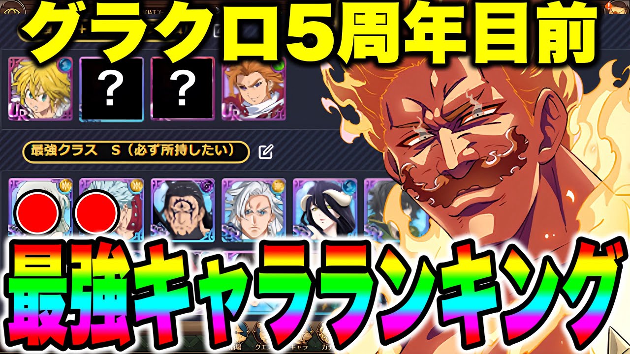 グラクロ５周年目前!!グラクロリリース勢が選ぶ最強リセマラランキング!!初心者・中堅者必見!!【グラクロ】【七つの大罪グランドクロス】【グラクロ５周年】