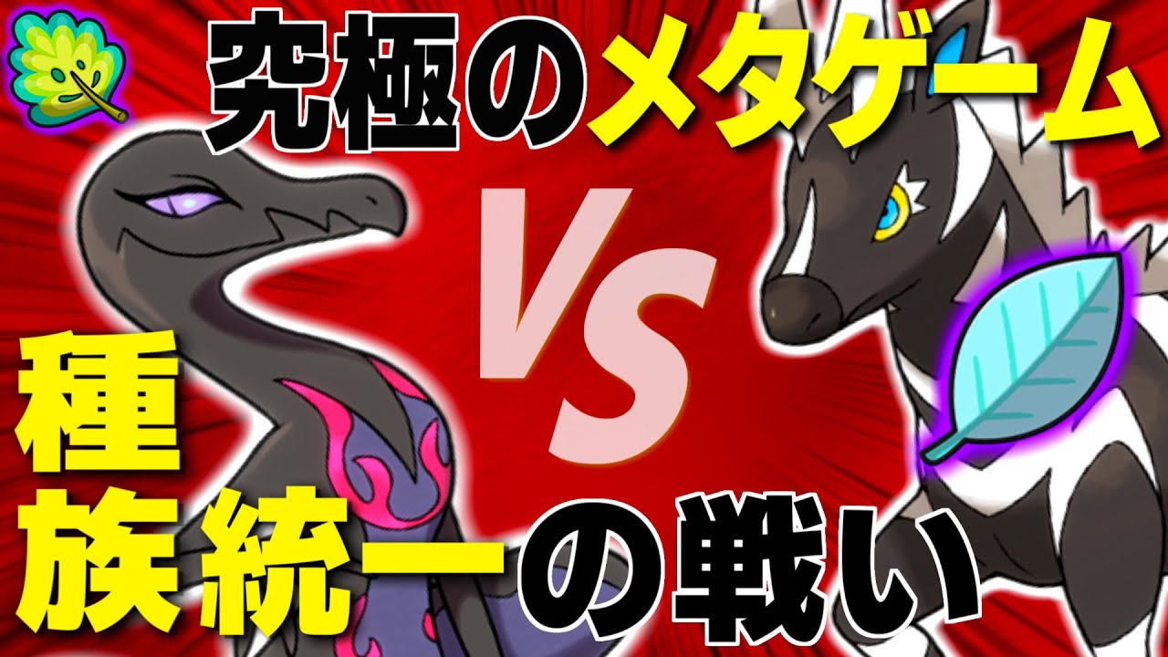 【種族統一パ対戦】エンニュート VS ゼブライカ【#ポケモンsv 】