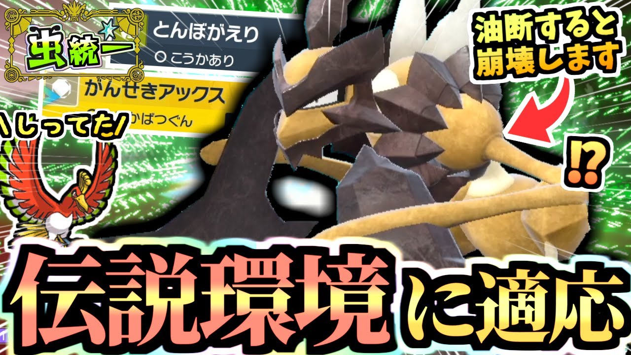 ホウオウを誘う虫パ→それをカモる『超機動バサギリ』が禁伝環境でもパフォーマンスを発揮する‼【ポケモンSV/虫統一パ/タイプ統一パ】【虫統一パ伝説ポケモン討伐編】