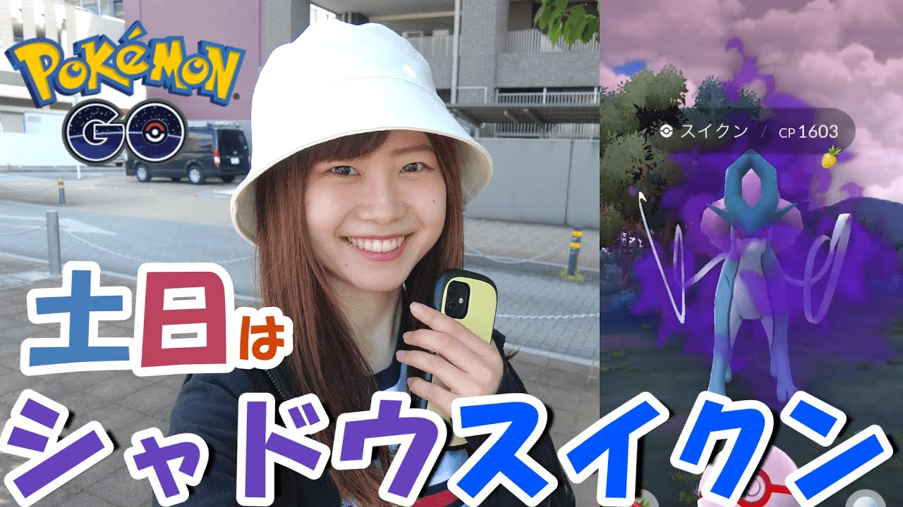 土日は限定レイド！シャドウスイクンin愛知県岡崎市ポケモンgo