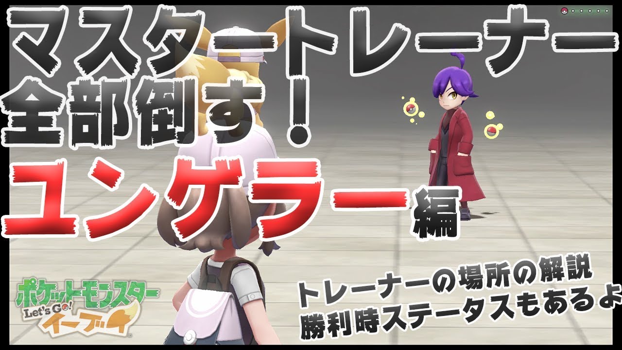 【アメ投入で頑張る-マスタートレーナー全制覇】ユンゲラー編