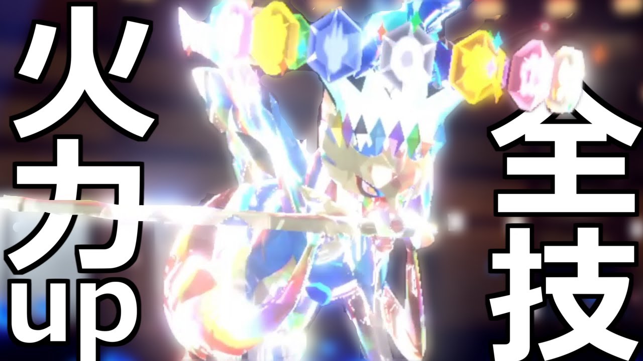 全ての技を最強にできるステラザシアン　俺はザシアンを王にする【ポケモンSV】