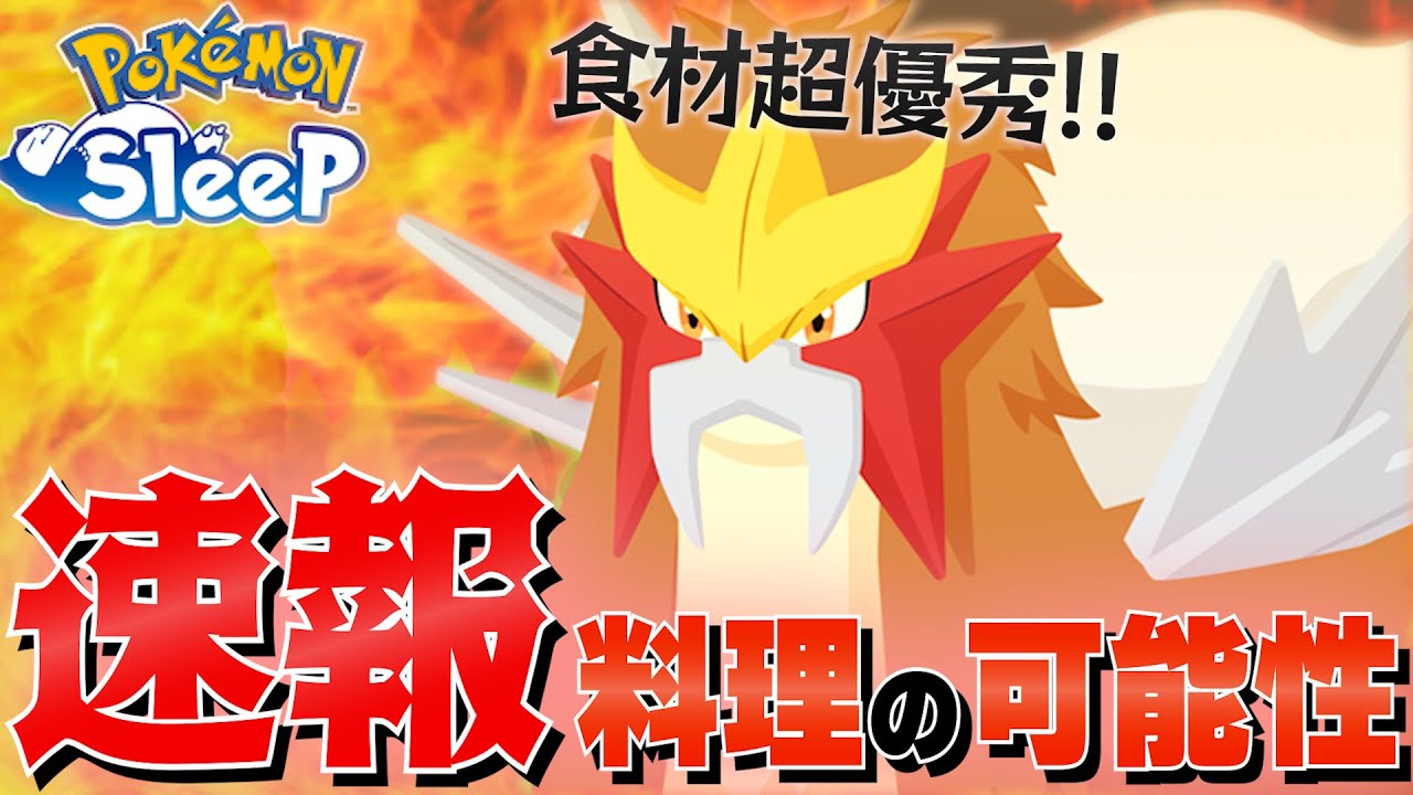 【速報考察】エンテイ強い？弱い？基本性能確認＆料理重点でトープ・イベントでの活躍を初日考察！【ポケスリ/ポケモンスリープ】