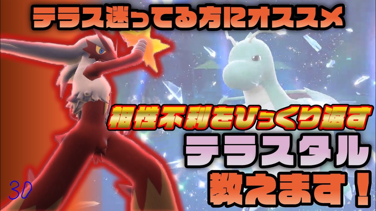 【ポケモンSV】其30 『バシャーモ』のテラスタイプでお困りの方必見！おすすめは『あの』タイプです！