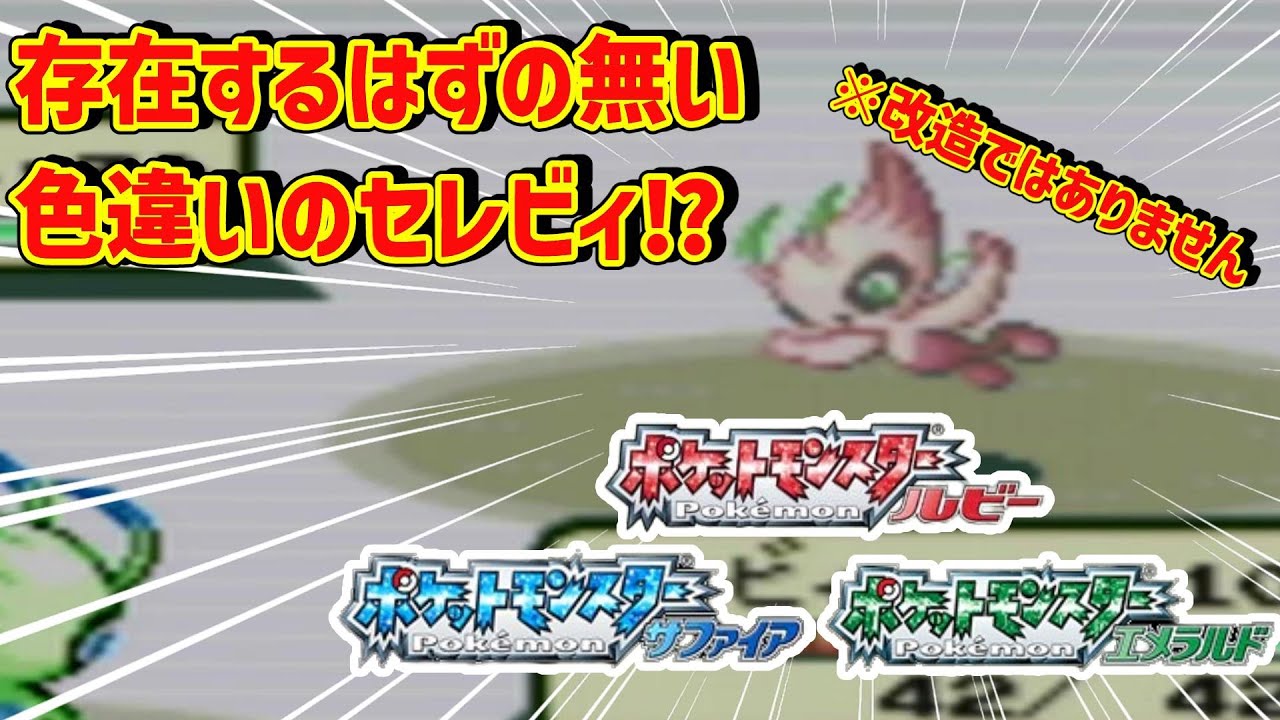 【ポケモンRSE】第三世代で存在しない色違いセレビィを見たい！