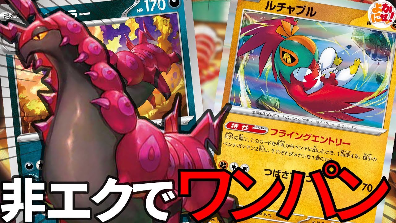 【ポケカ】フライングエントリーで止め！「ペンドラー」と「ルチャブル」コンビがex環境を荒らす!?【ペンドラー】