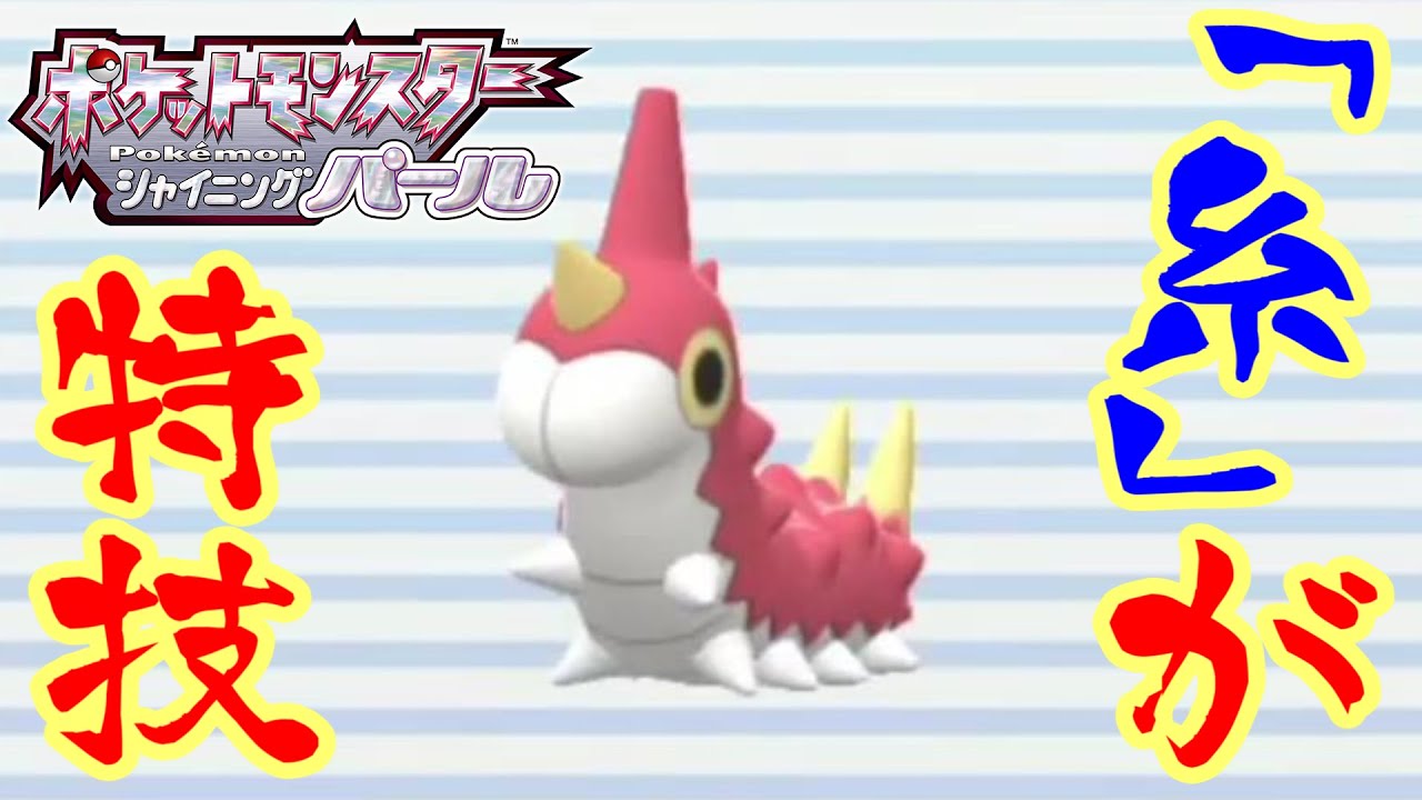 【ポケモンダイパリメイク】ケムッソに「糸」にちなんだニックネームをつけましたww#shorts