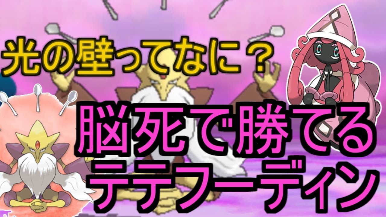 超絶脳筋戦法!? テテフーディン構築【ポケモンSM】シングルレートSeason4#15　Pokemon Sun And Moon