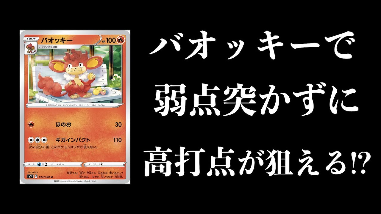 【ポケカ】バオッキーたちを使って狙え超高打点！弱点関係なしにGXワンパンも夢じゃない！！【ポケカ対戦】