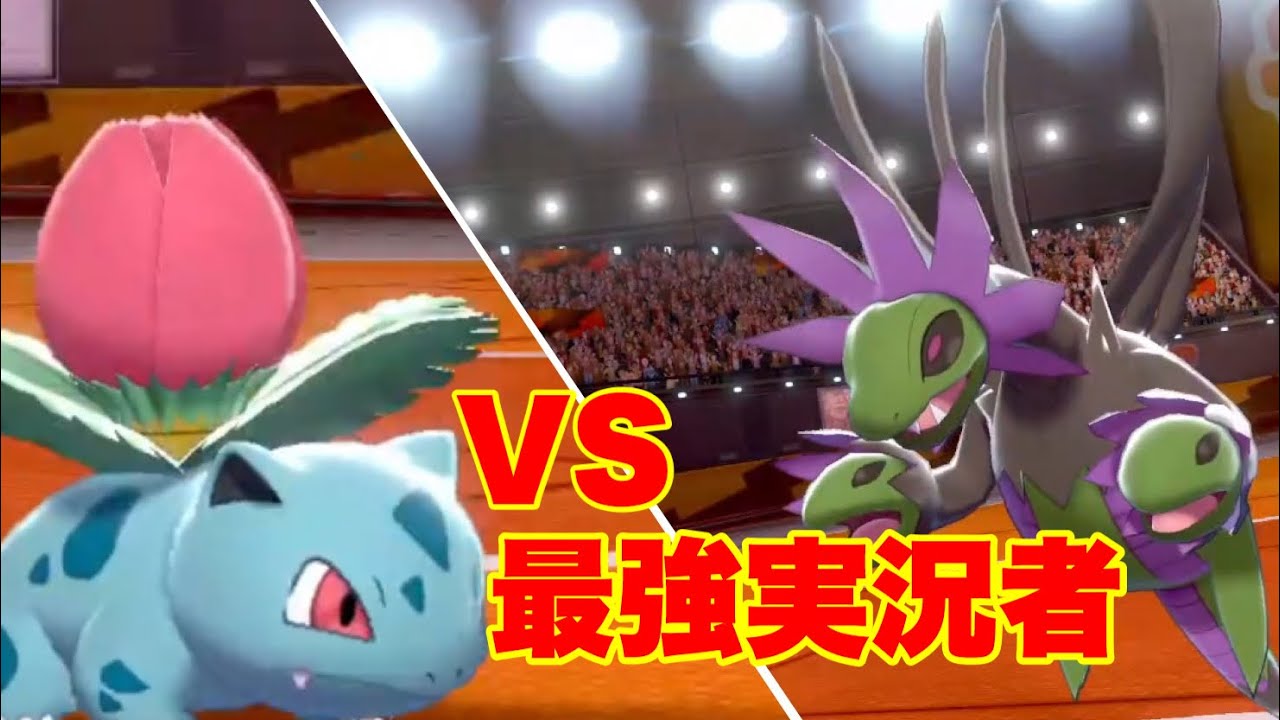 【VSくろこ】最終1位VSフシギソウ！まさかの大活躍！？　【ポケモン剣盾】