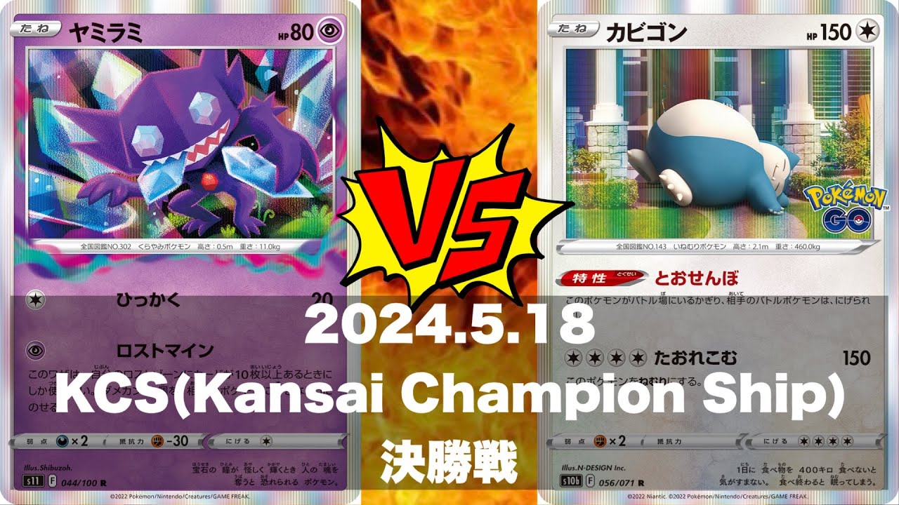 【KCS決勝】ロストバレット🆚カビゴンLO【ポケカ対戦】