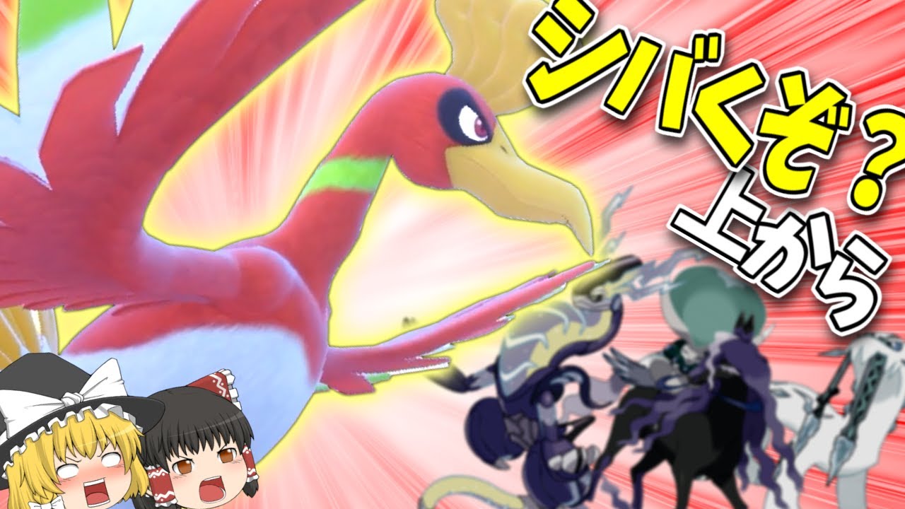【ポケモンSV】まさかの上から！○○型ホウオウで意表を突いて暴れていけ！【ゆっくり実況】