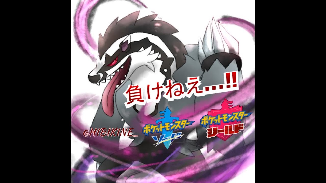 【ポケモン剣盾】タチフサグマ×五月病×さよならbyebye