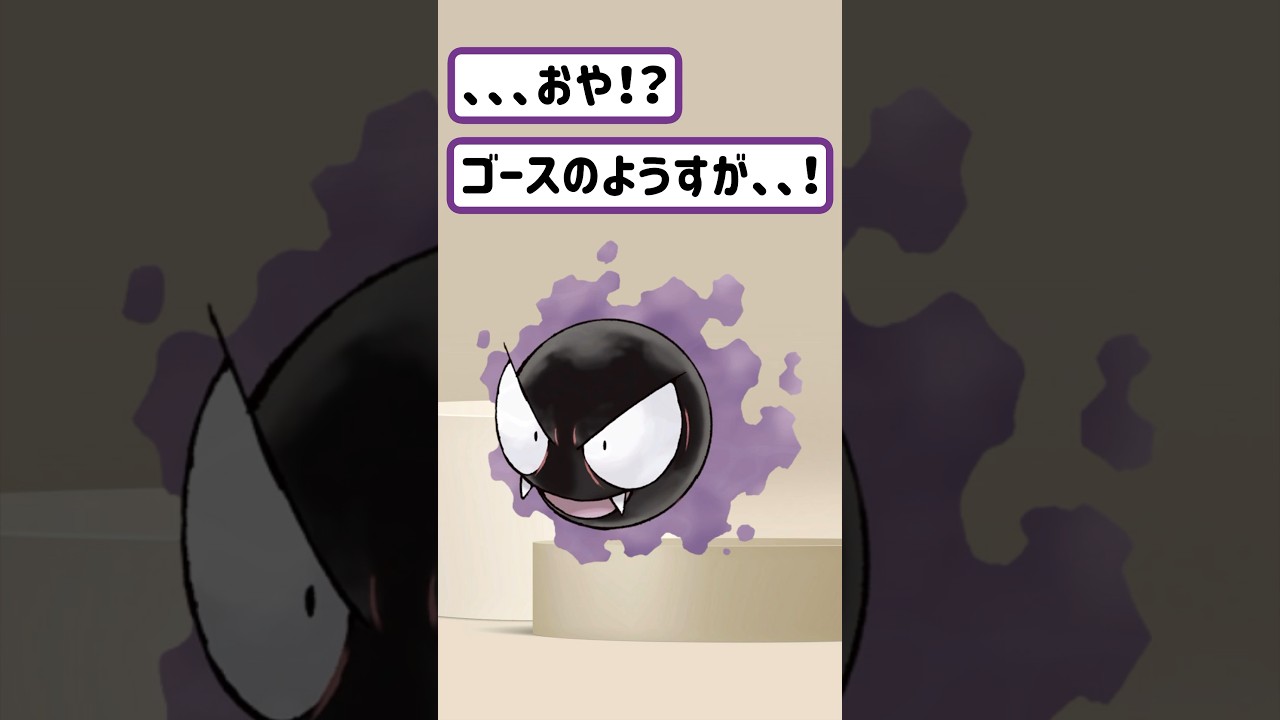 【ポケモン/Pokémon】ゴース進化！？もはや吸収、、、？