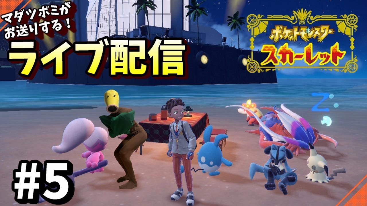 【ポケモンSV】#5 マダツボミがお送りするポケモンスカーレット