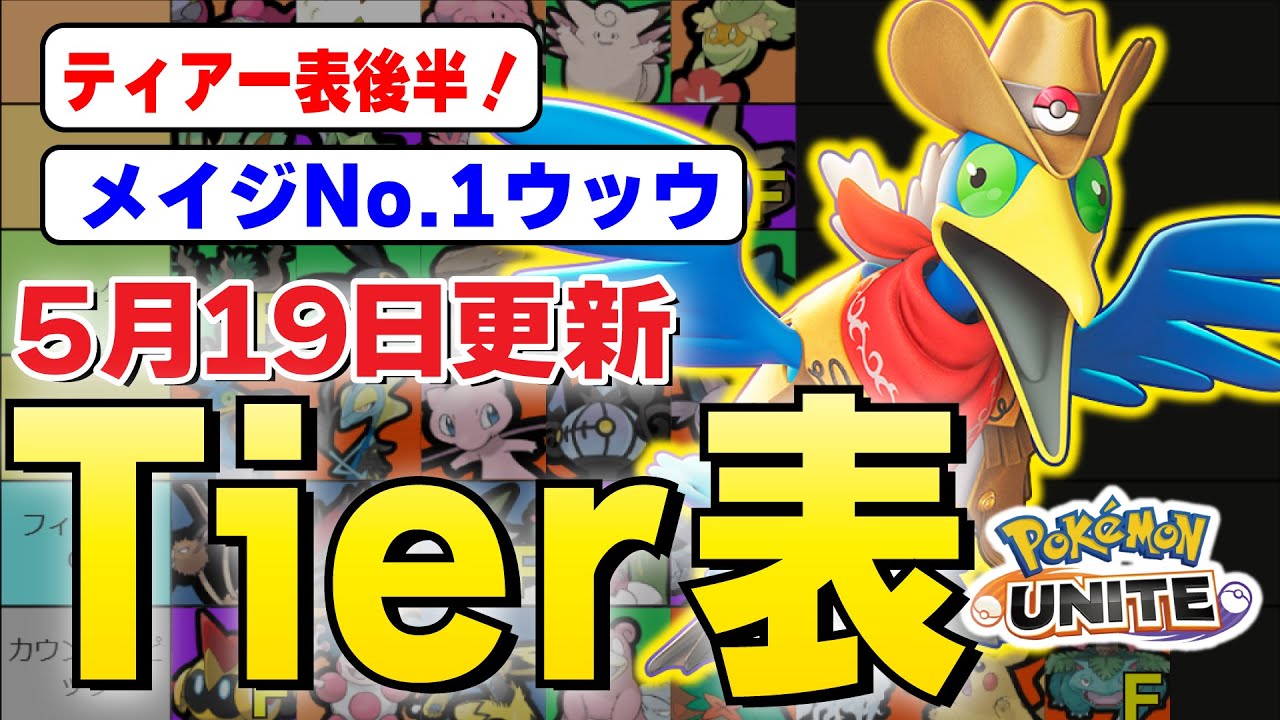 【ティアー表解説・後半】メイジNo. 1がウッウって本当？？タイレーツがアマ&バナセットが来ても大丈夫な理由、オーロット駄目すぎた。【ポケモンユナイト】
